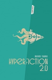 Мария Галина - Hyperfiction 2.0