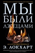 Мы были лжецами