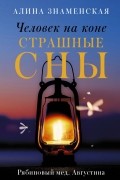 Алина Знаменская - Человек на коне. Страшные сны