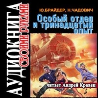 Юрий Брайдер, Николай Чадович - Особый отдел и тринадцатый опыт