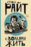Стивен Райт - С волками жить