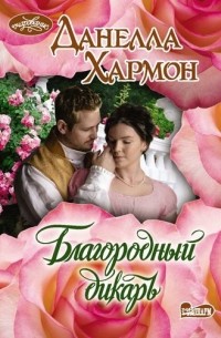 Благородный дикарь