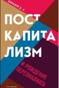 Дмитрий Давыдов - Посткапитализм и рождение персоналиата