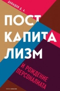 Дмитрий Давыдов - Посткапитализм и рождение персоналиата