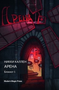 Арена. Блокнот 1