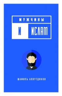 Мужчины и Ислам