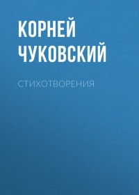 Корней Чуковский - Стихотворения