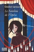Гастон Леру - Le Fantôme de l’Opéra