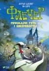  - Флечер. Примари — геть і шкереберть!