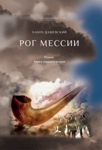 Ханох Дашевский - Рог Мессии. Книги первая и вторая