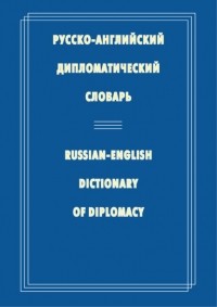Н. П. Гераскина - Русско-английский дипломатический словарь