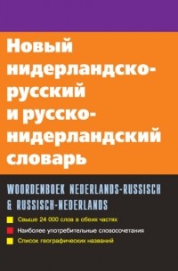 С. А. Миронов - Новый нидерландско-русский и русско-нидерландский словарь