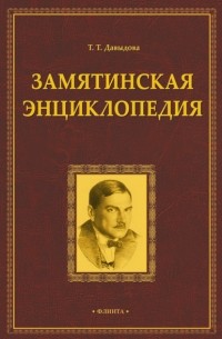 Татьяна Давыдова - Замятинская энциклопедия