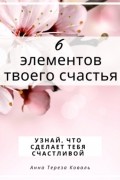 6 элементов твоего счастья. Узнай, что сделает тебя счастливой
