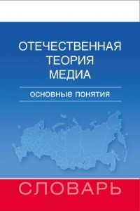 М. И. Макеенко - Отечественная теория медиа. Основные понятия. Словарь
