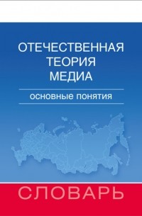 М. И. Макеенко - Отечественная теория медиа. Основные понятия. Словарь