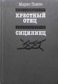 Марио Пьюзо - Крестный отец. Сицилиец (сборник)