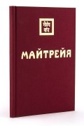 Майтрейя (сборник)
