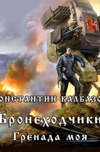 Бронеходчики. Гренада моя