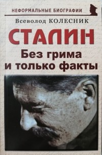 Всеволод Колесник - Сталин: "Без грима и только факты"