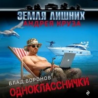 Влад Воронов - Однокласснички