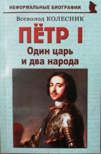 Всеволод Колесник - Пётр I: "Один царь и два народа"