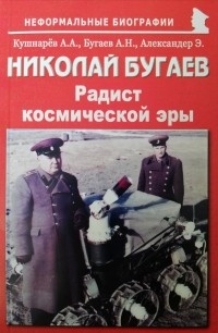  - Николай Бугаев: "Радист космической эры"