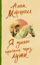 Алан Маршалл - Я умею прыгать через лужи