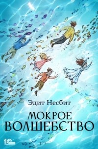 Мокрое волшебство
