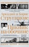 Аркадий и Борис Стругацкие - Пикник на обочине