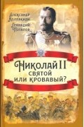  - Николай II. Святой или кровавый?