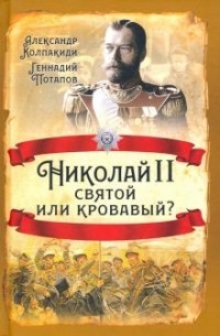  - Николай II. Святой или кровавый?