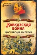Ростислав Фадеев - Кавказская война Российской Империи