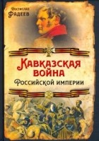 Ростислав Фадеев - Кавказская война Российской Империи