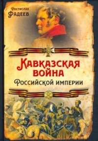 Ростислав Фадеев - Кавказская война Российской Империи