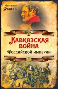 Ростислав Фадеев - Кавказская война Российской Империи