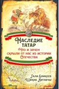  - Наследие татар. Что и зачем скрыли от нас из истории Отечества