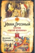 Валерий Шамбаров - Иван Грозный против «пятой колонны»