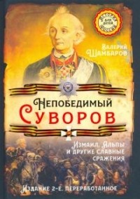 Валерий Шамбаров - Непобедимый Суворов. Измаил, Альпы и другие славные сражения