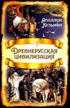 Аполлон Кузьмин - Древнерусская цивилизация