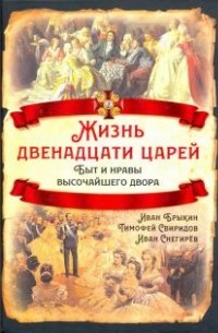 Жизнь двенадцати царей. Быт и нравы высочайшего двора