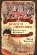 Мария Романова - Замуж за императора. Дневники жены Александра III