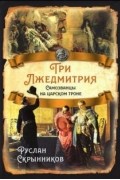 Руслан Скрынников - Три Лжедмитрия. Самозванцы на царском троне