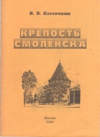 В. В. Косточкин - Крепость Смоленска