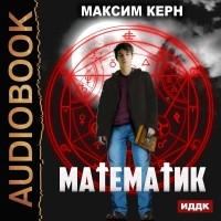 Максим Керн - Математик
