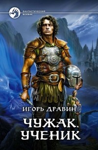 Игорь Дравин - Чужак. Ученик