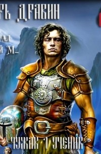 Чужак. Ученик