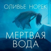 Оливье Норек - Мертвая вода