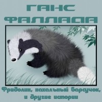 Ганс Фаллада - Фридолин, нахальный барсучок, и другие истории (сборник)