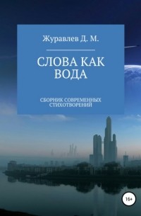 Слова как вода. Сборник стихов